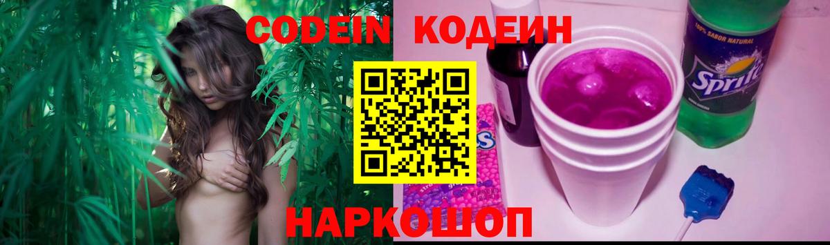 Кодеин Purple Drank  Кодеин напиток Lean (лин)  Вход с VPN  Ростов-на-Дону 